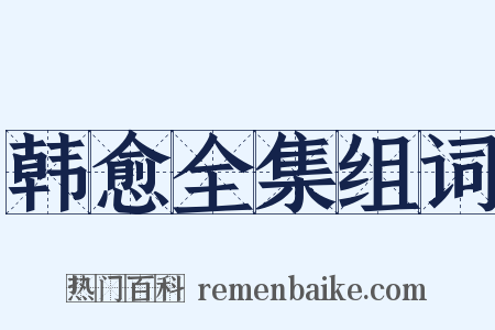 韩愈全集组词是什么意思的图片